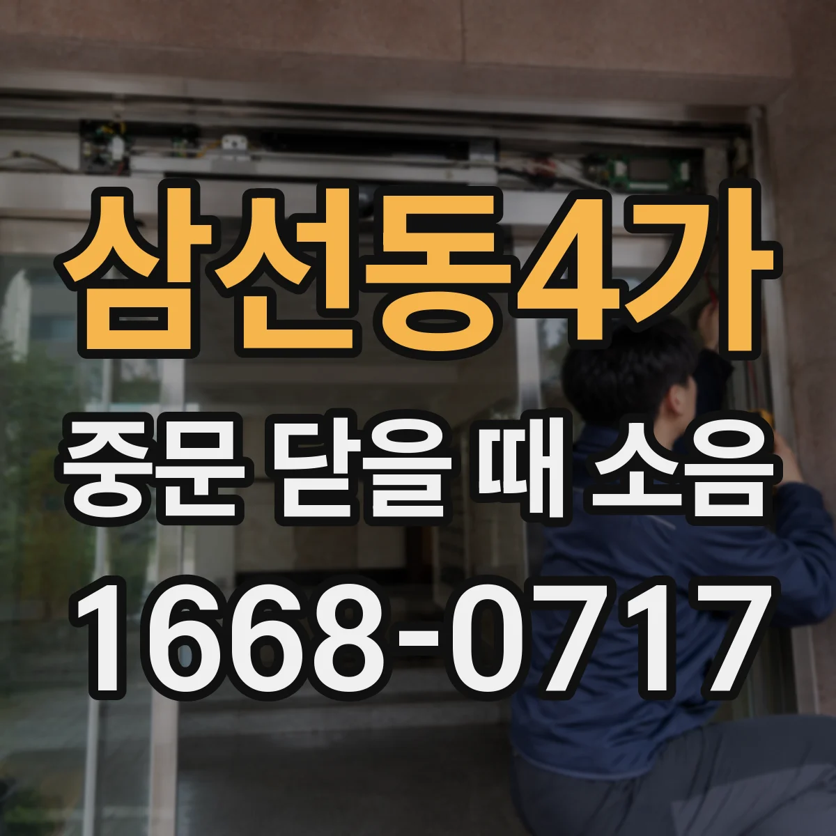 삼선동4가 중문 닫을 때 소음