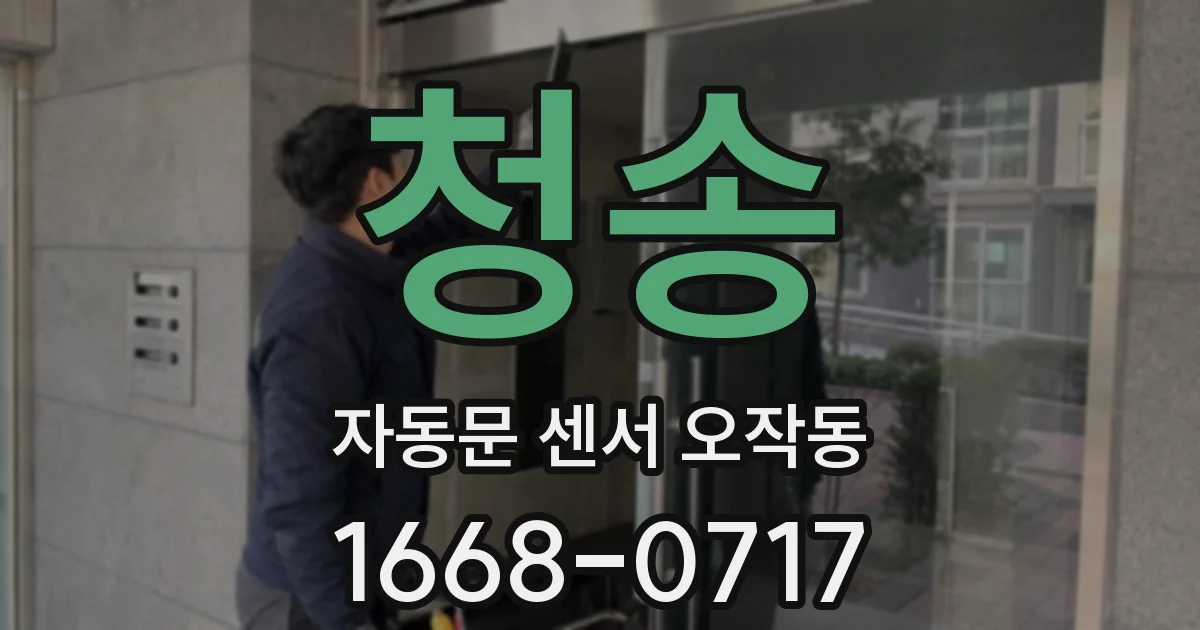 청송 자동문 센서 오작동