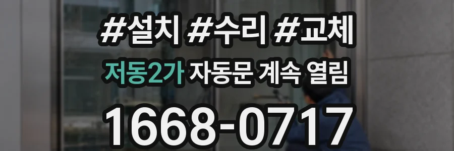 저동2가 자동문 계속 열림