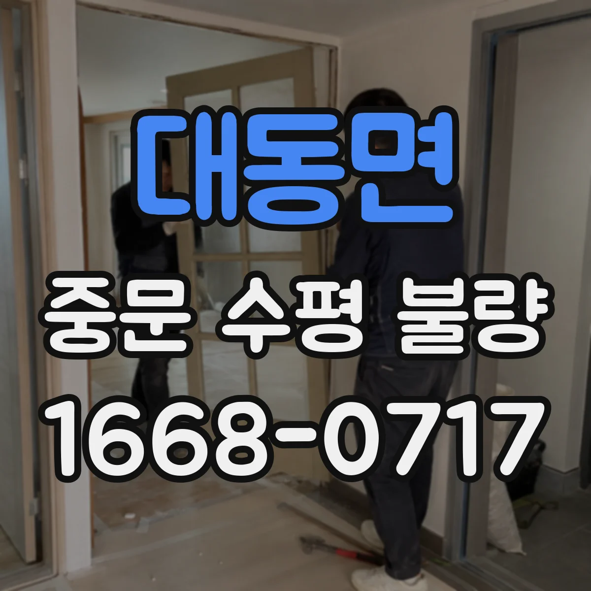 대동면 중문 수평 불량