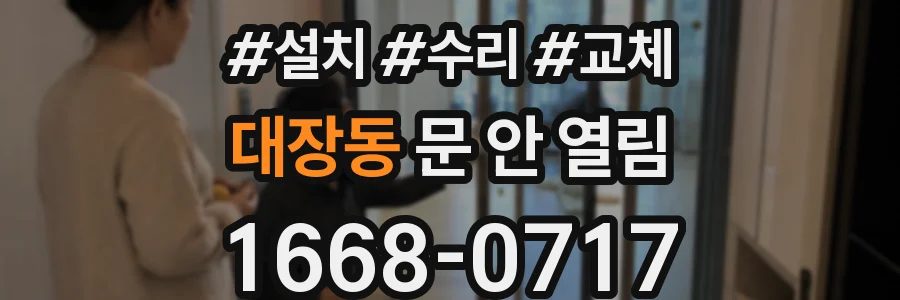대장동 문 안 열림
