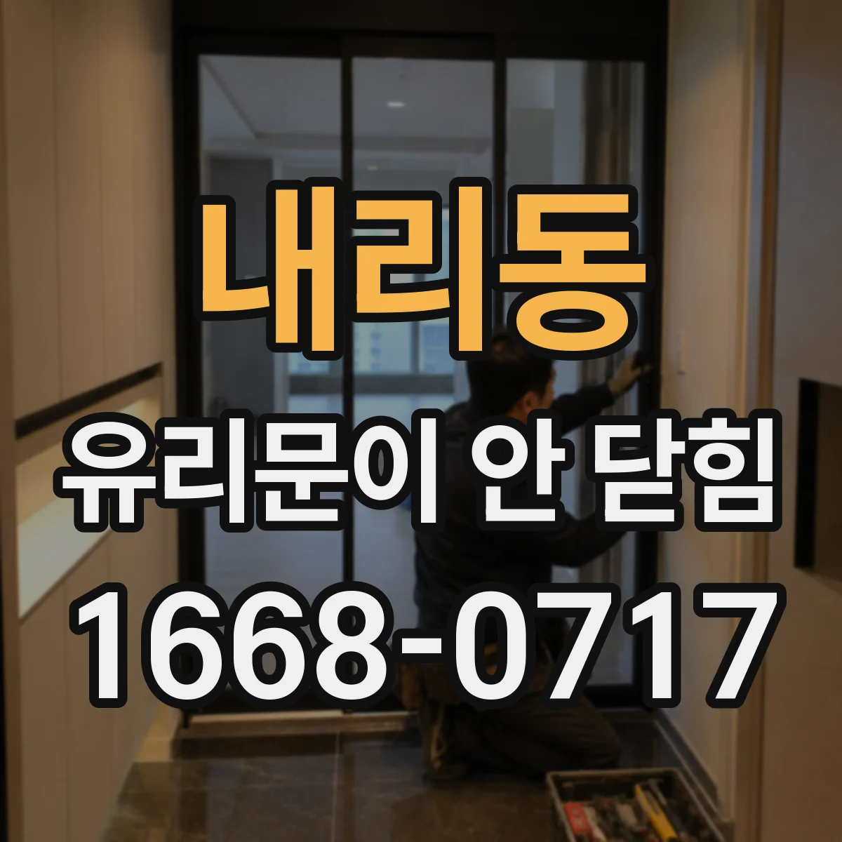 내리동 유리문이 안 닫힘