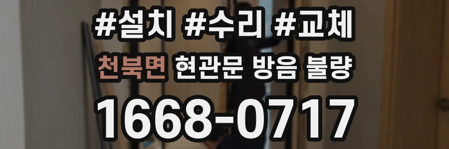 천북면 현관문 방음 불량