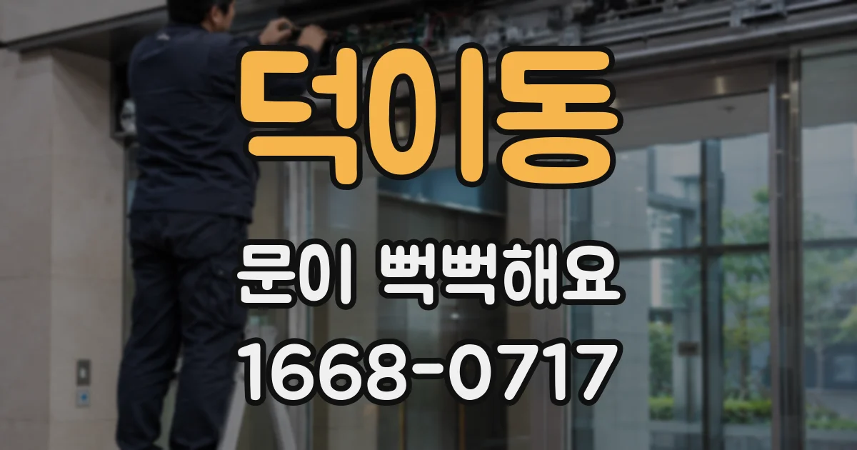 덕이동 문이 뻑뻑해요