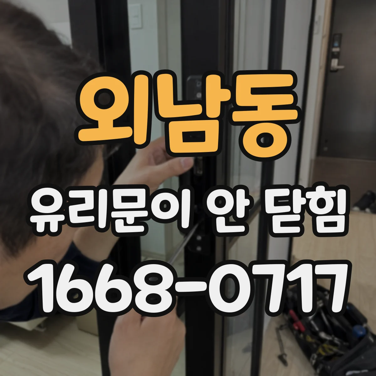 외남동 유리문이 안 닫힘