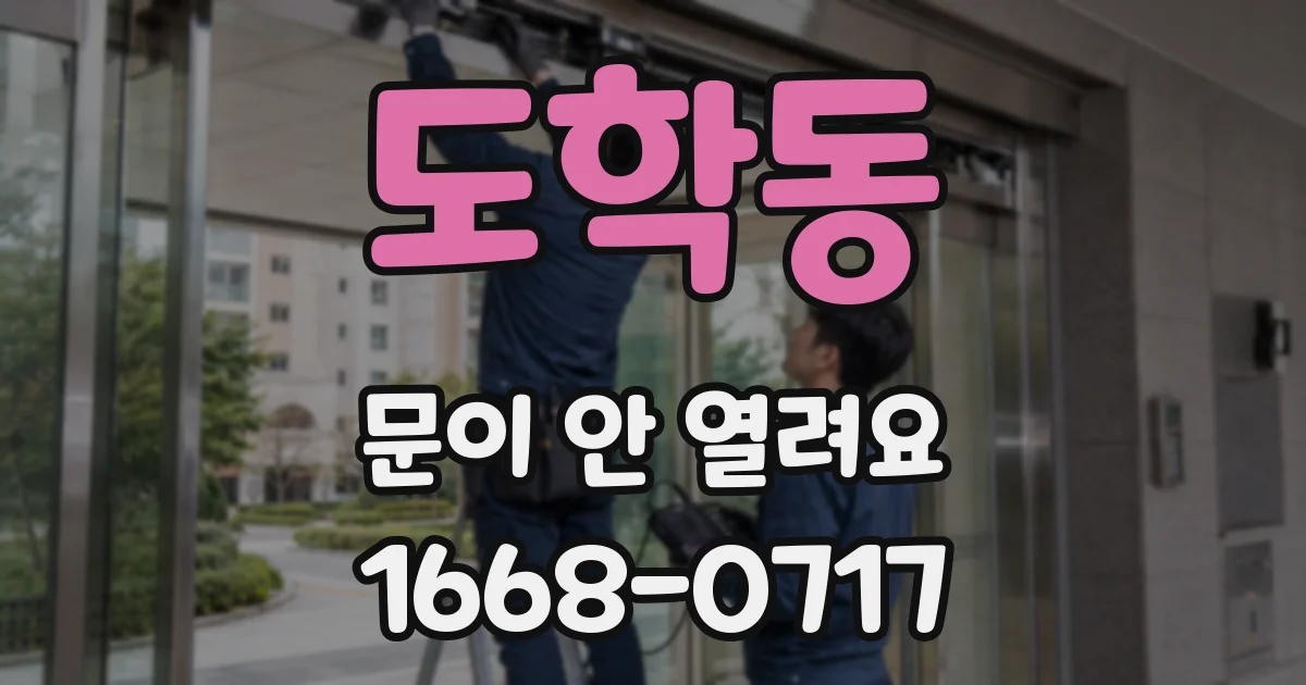 도학동 문이 안 열려요