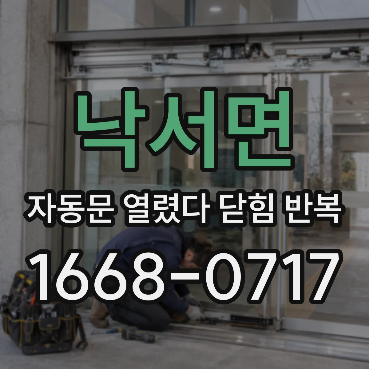 낙서면 자동문 열렸다 닫힘 반복 현상은 문이 열리자마자 다시 닫히거나, 한 번 멈춘 뒤 재가동되며 반복되는 경우가 많습니다.