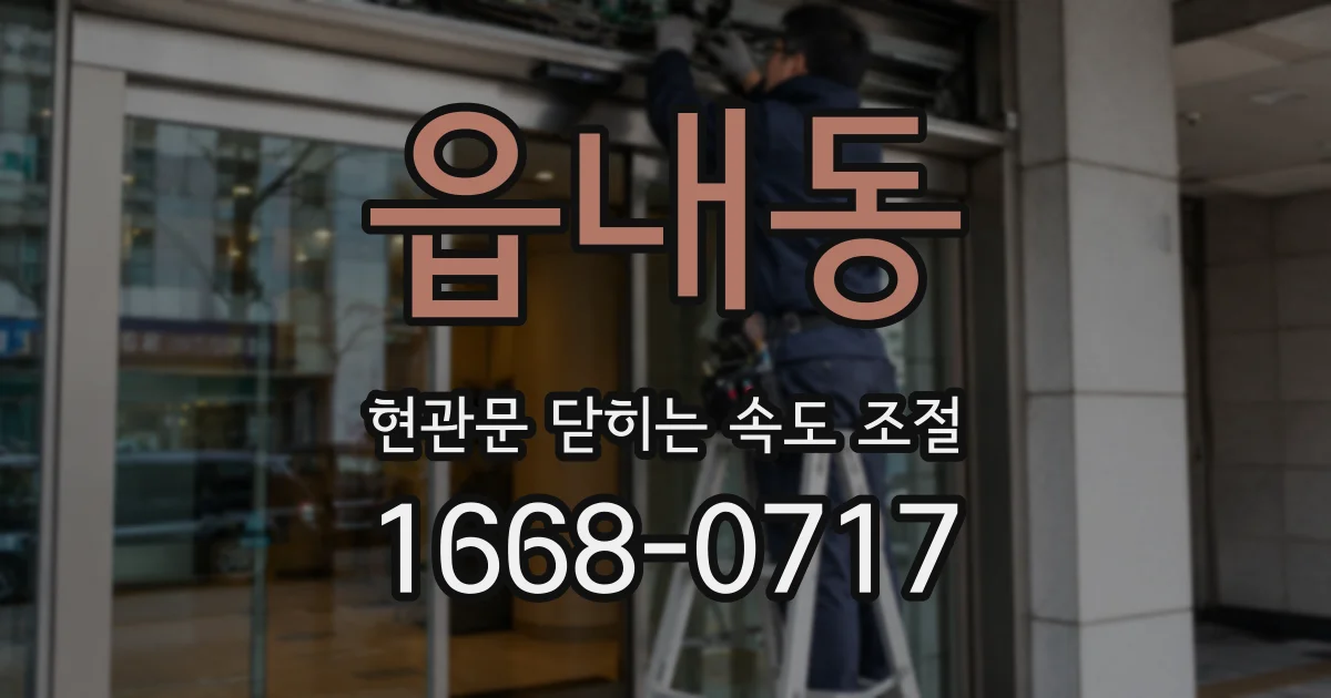 읍내동 현관문 닫히는 속도 조절