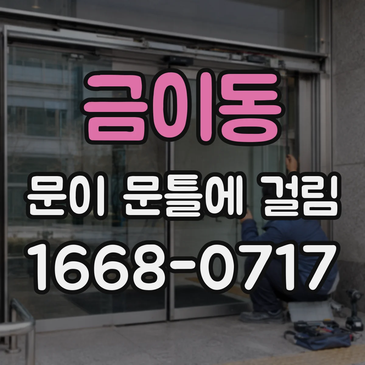 금이동 문이 문틀에 걸림