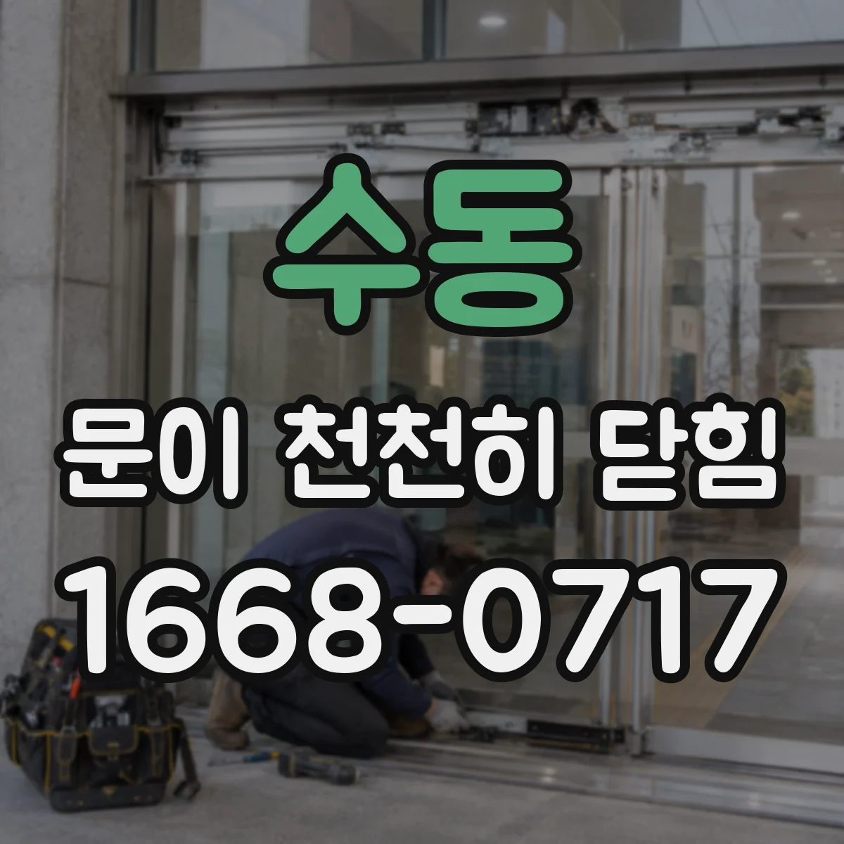 수동 문이 천천히 닫힘