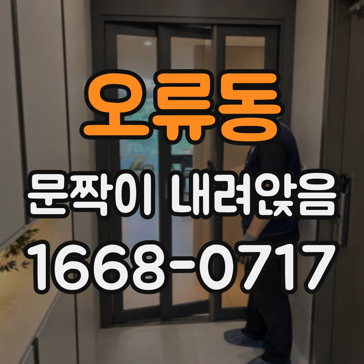 오류동 문짝이 내려앉음