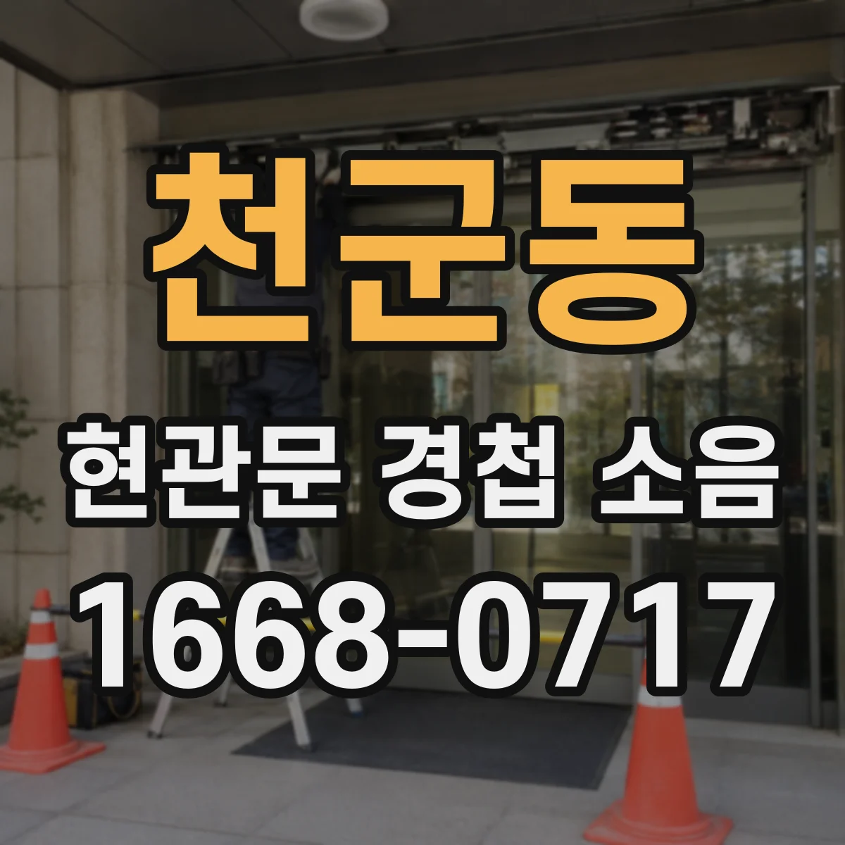 천군동 현관문 경첩 소음