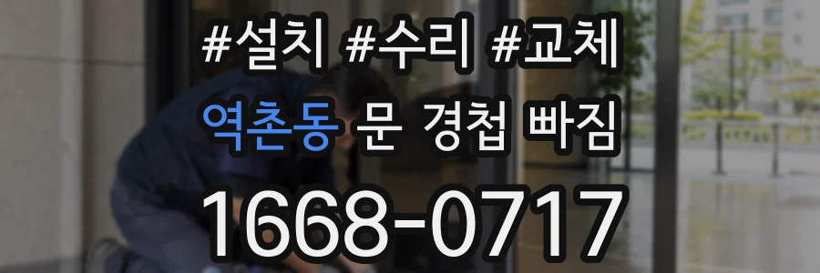역촌동 문 경첩 빠짐