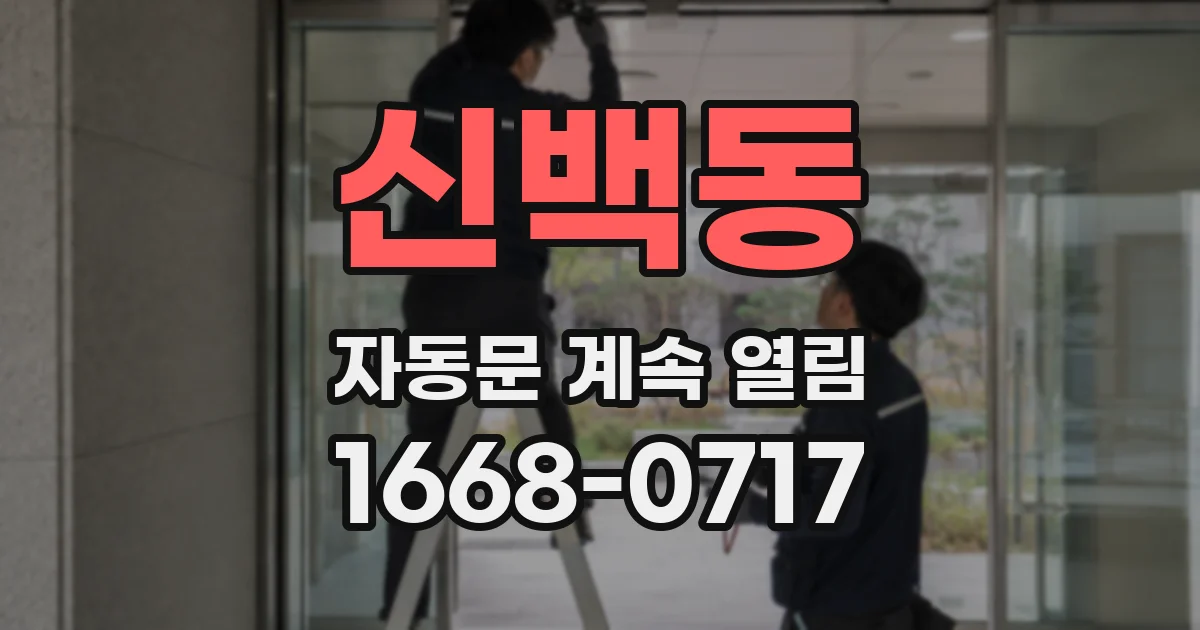 신백동 자동문 계속 열림