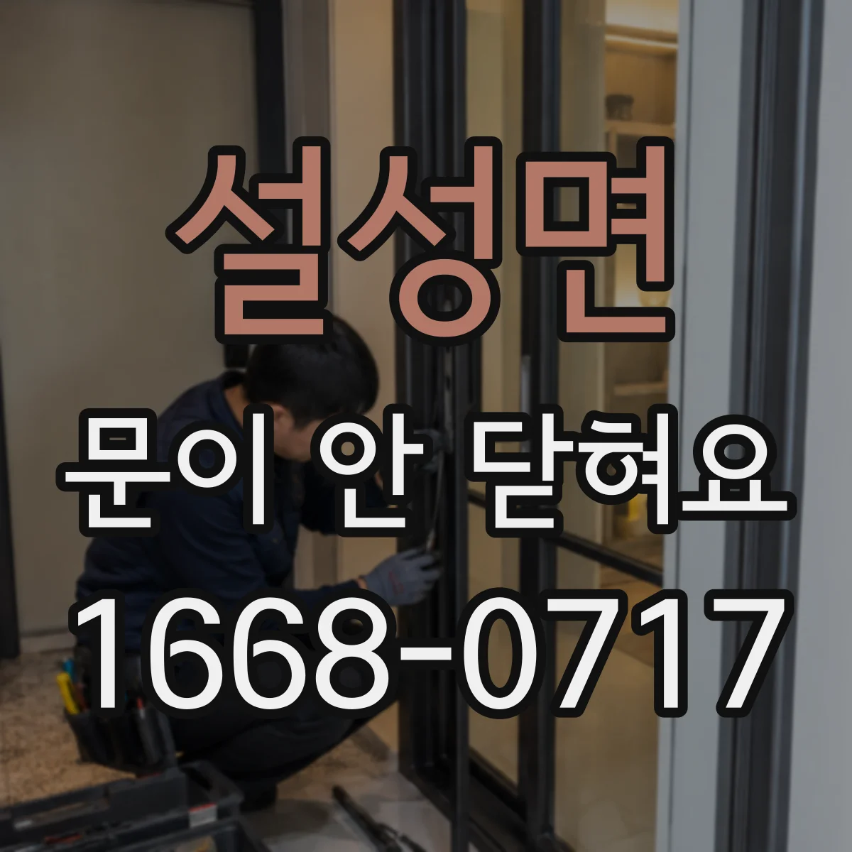 설성면 문이 안 닫혀요