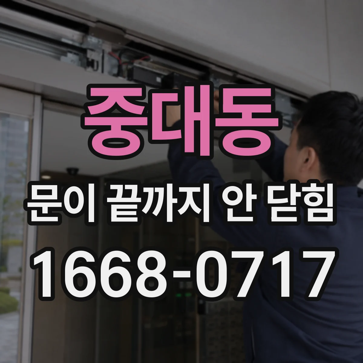 중대동 문이 끝까지 안 닫힘
