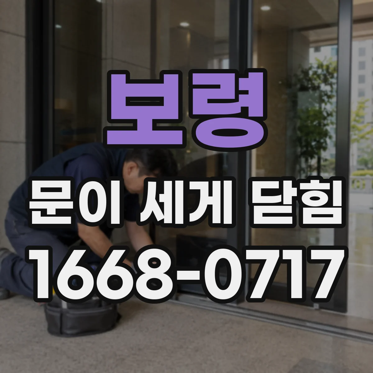 보령 문이 세게 닫힘