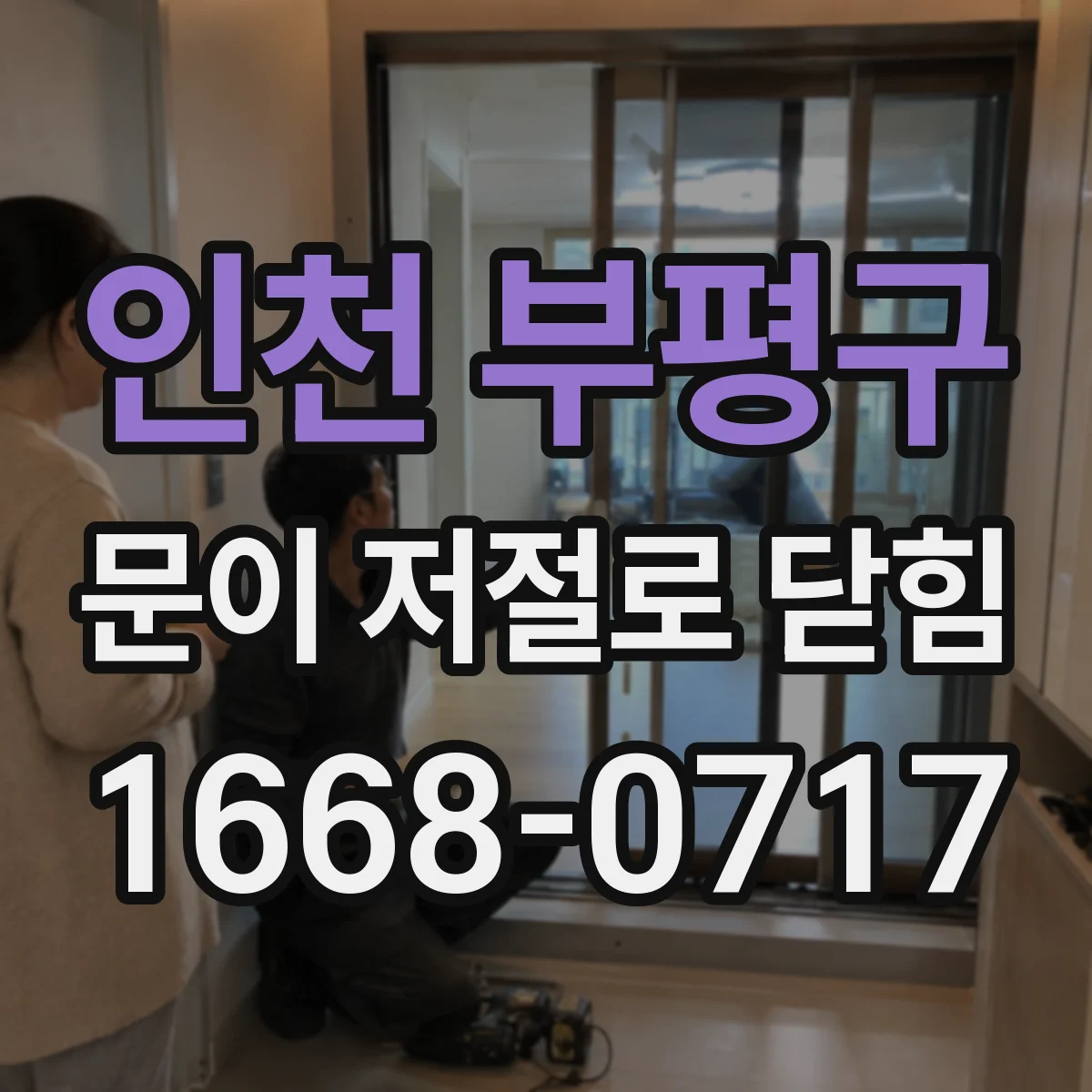 인천 부평구 문이 저절로 닫힘