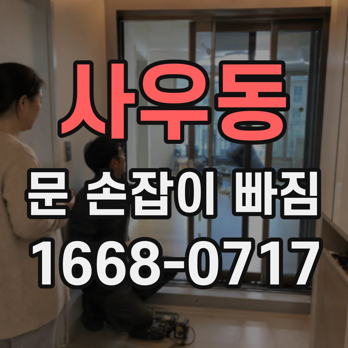 사우동 문 손잡이 빠짐