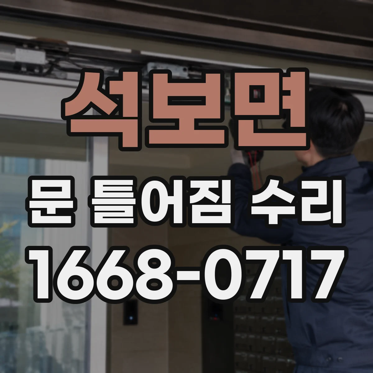 석보면 문 틀어짐 수리