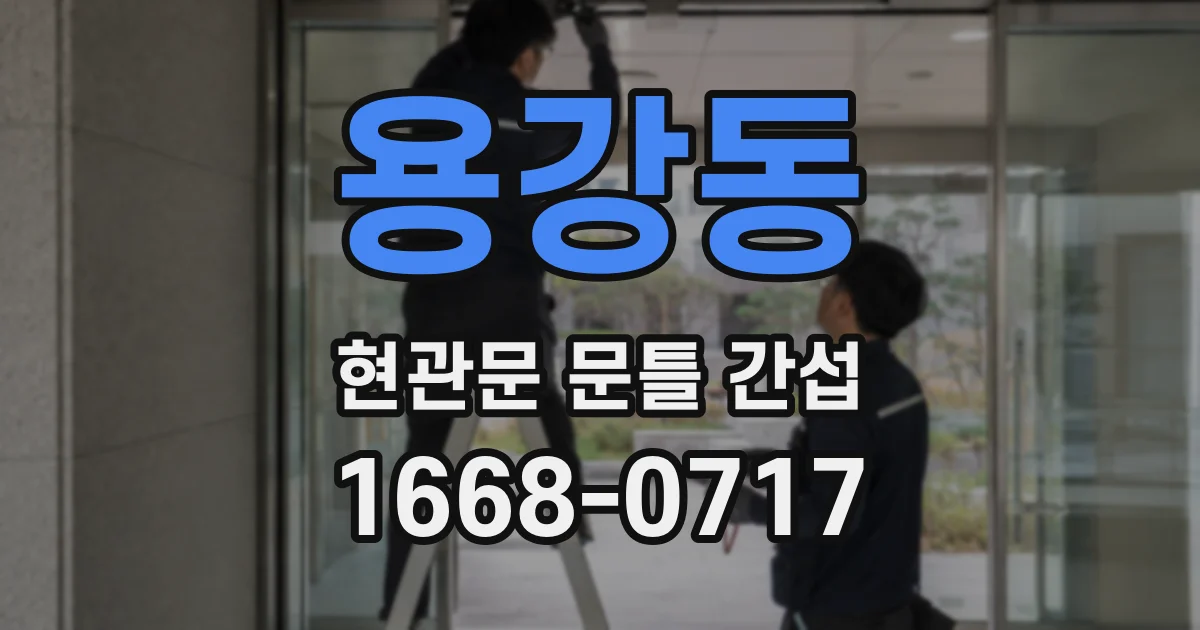 용강동 현관문 문틀 간섭