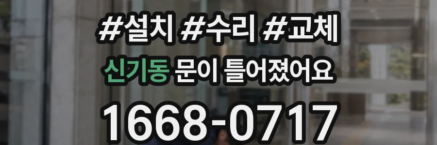 신기동 문이 틀어졌어요