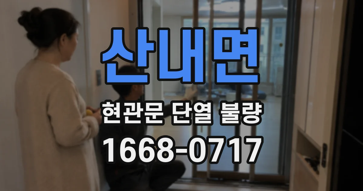 산내면 현관문 단열 불량