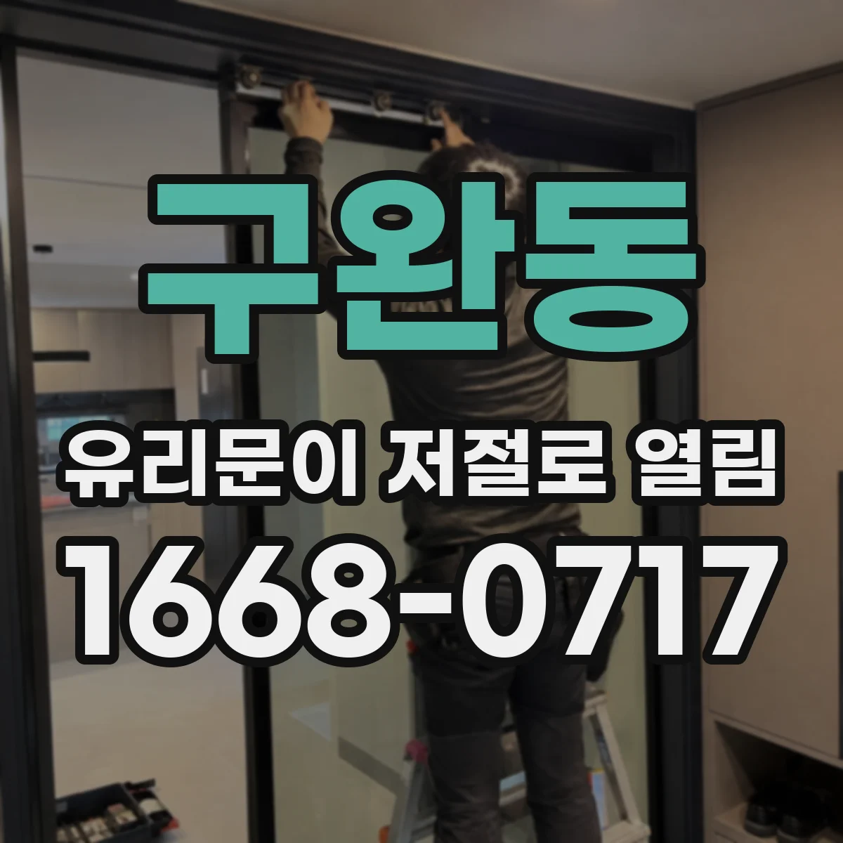 구완동 유리문이 저절로 열림