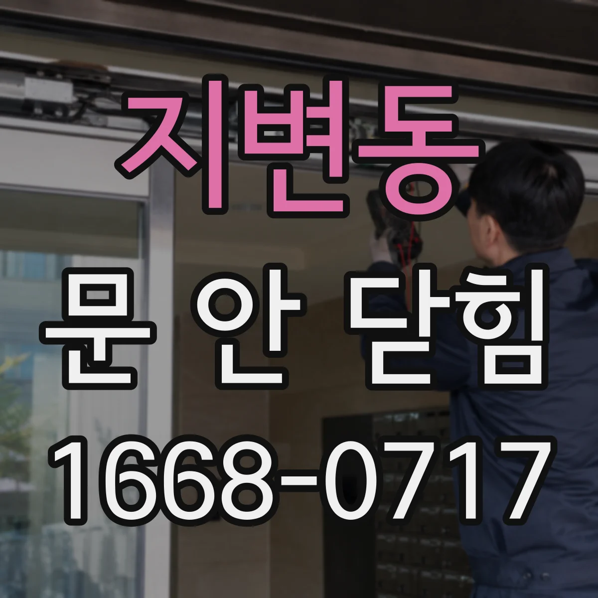 지변동 문 안 닫힘
