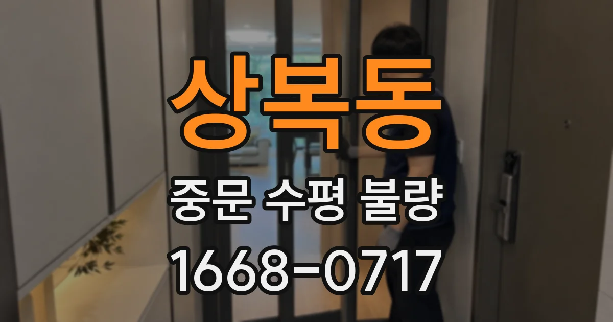 상복동 중문 수평 불량