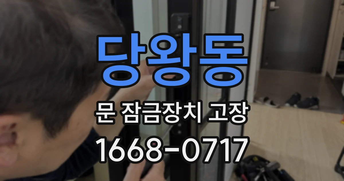 당왕동 문 잠금장치 고장