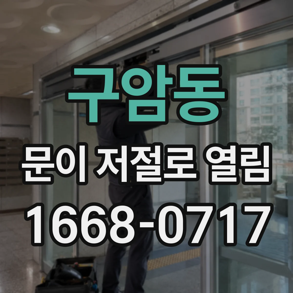 구암동 문이 저절로 열림 전원 끊김 후 잠금이 풀리는 이유