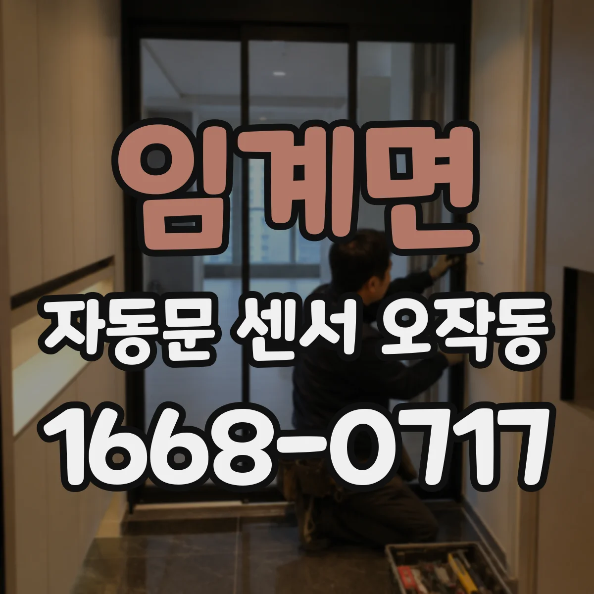 임계면 자동문 센서 오작동