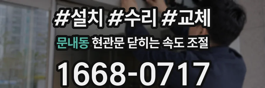 문내동 현관문 닫히는 속도 조절