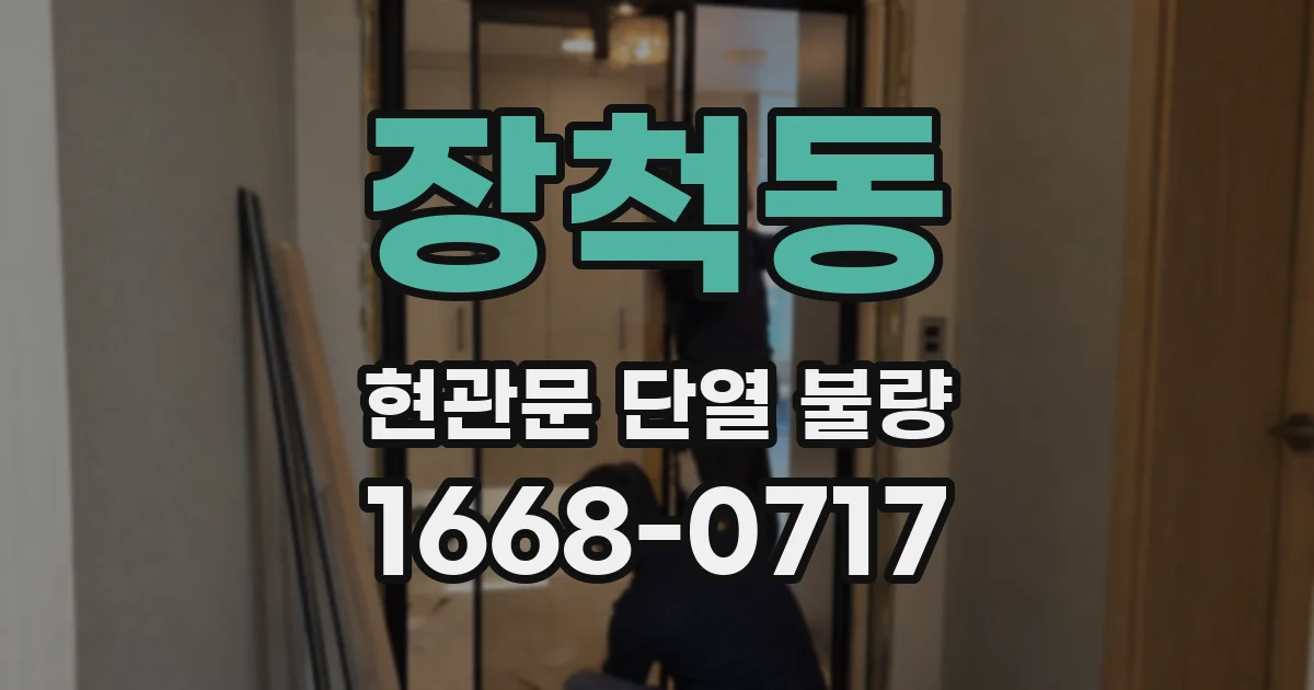 장척동 현관문 단열 불량