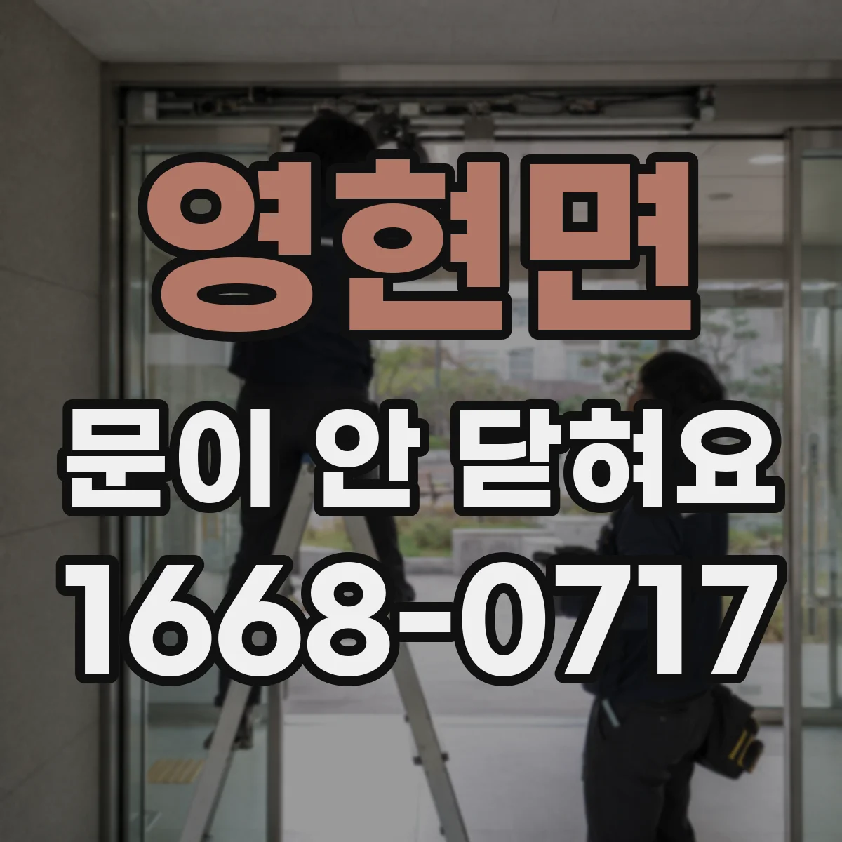 영현면 문이 안 닫혀요