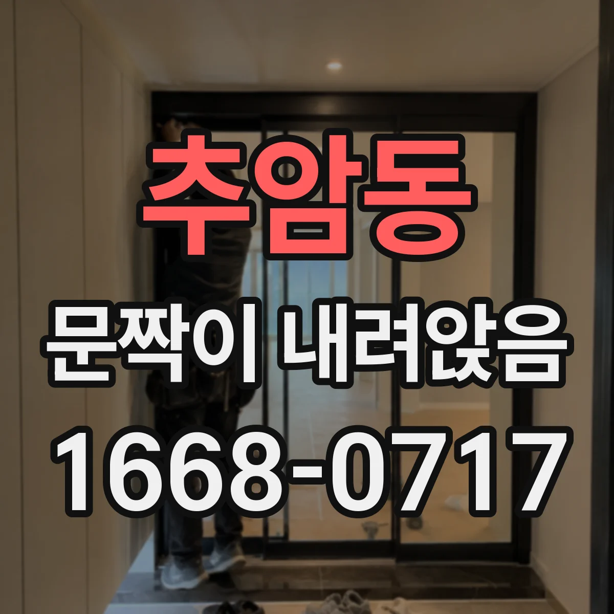 추암동 문짝이 내려앉음