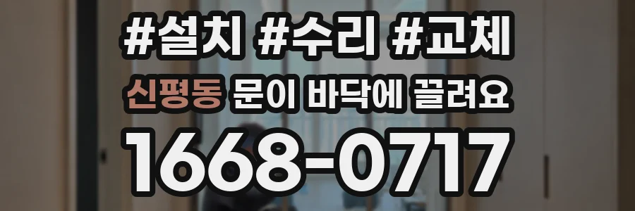 신평동 문이 바닥에 끌려요