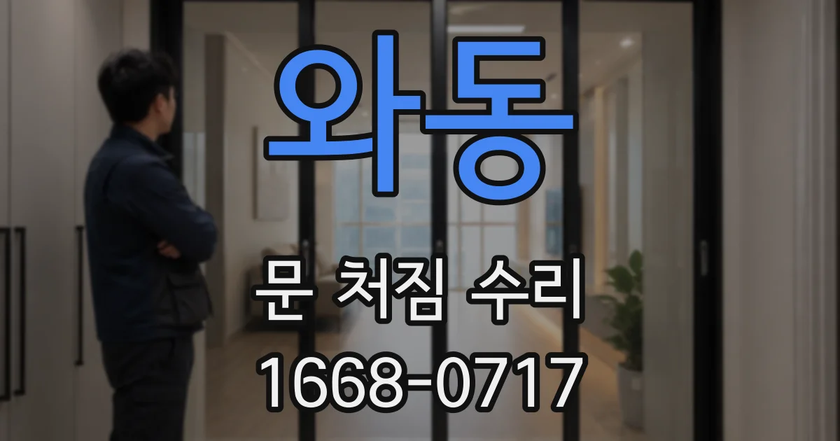 와동 문 처짐 수리
