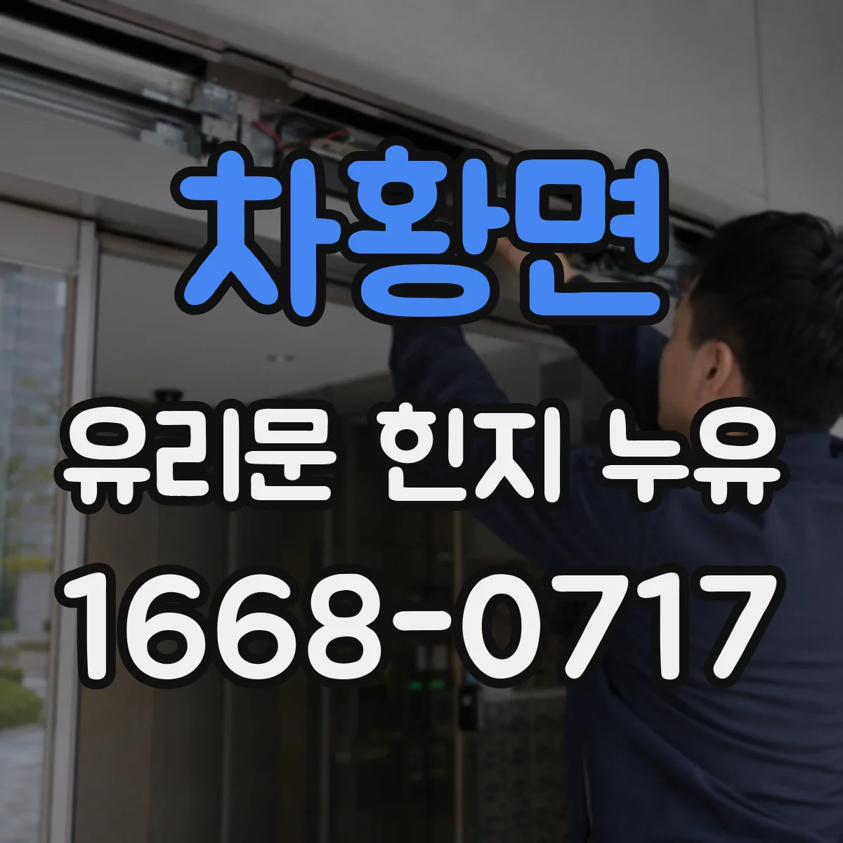 차황면 유리문 힌지 누유