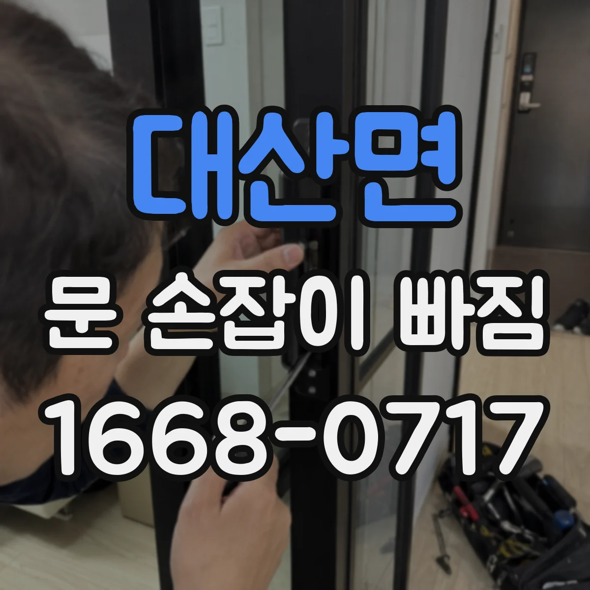 대산면 문 손잡이 빠짐