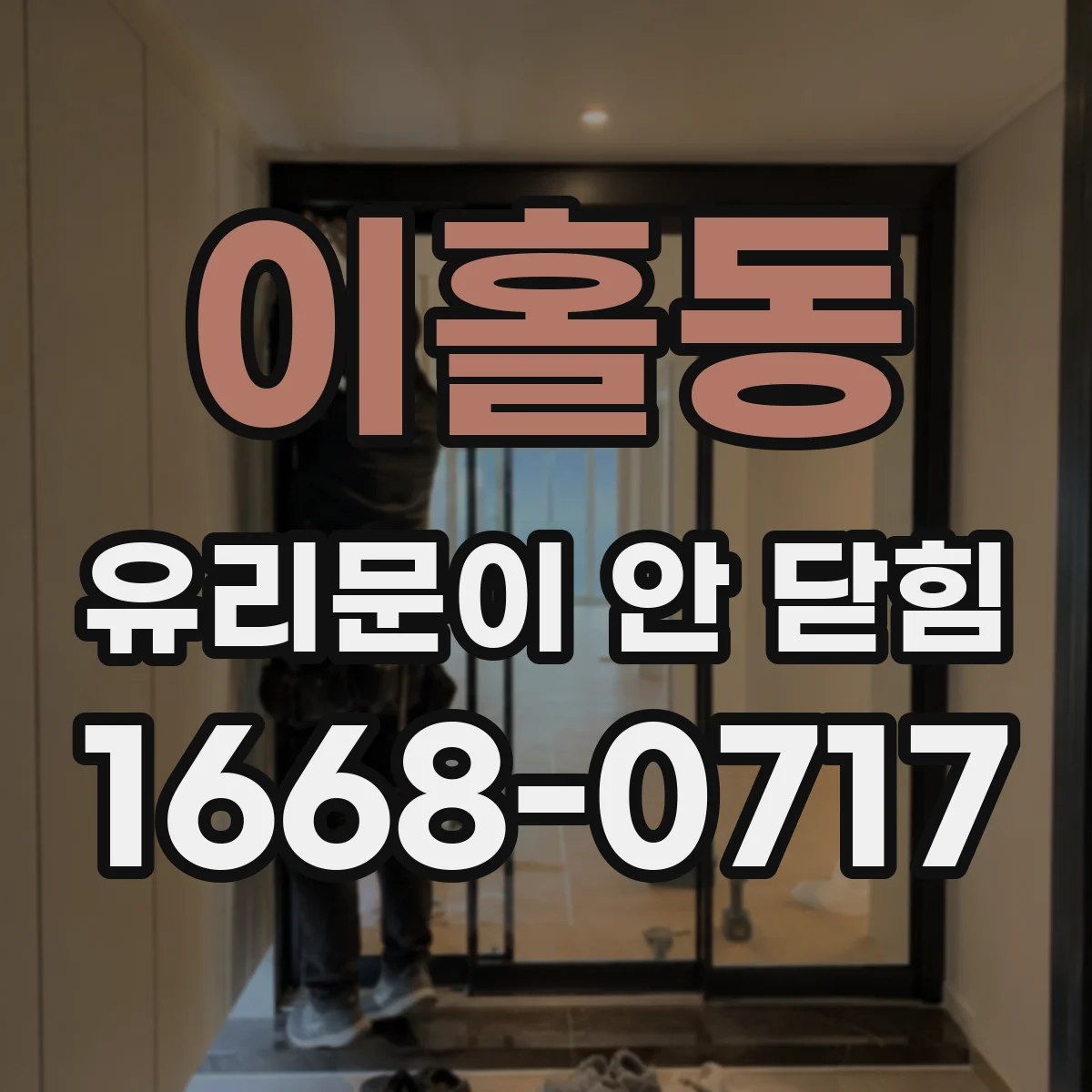 이홀동 유리문이 안 닫힘