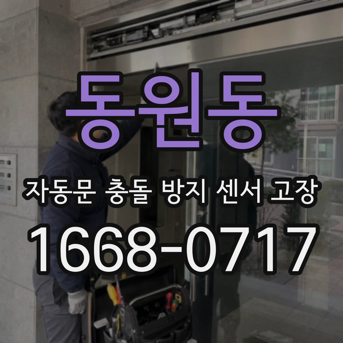동원동 자동문 충돌 방지 센서 고장