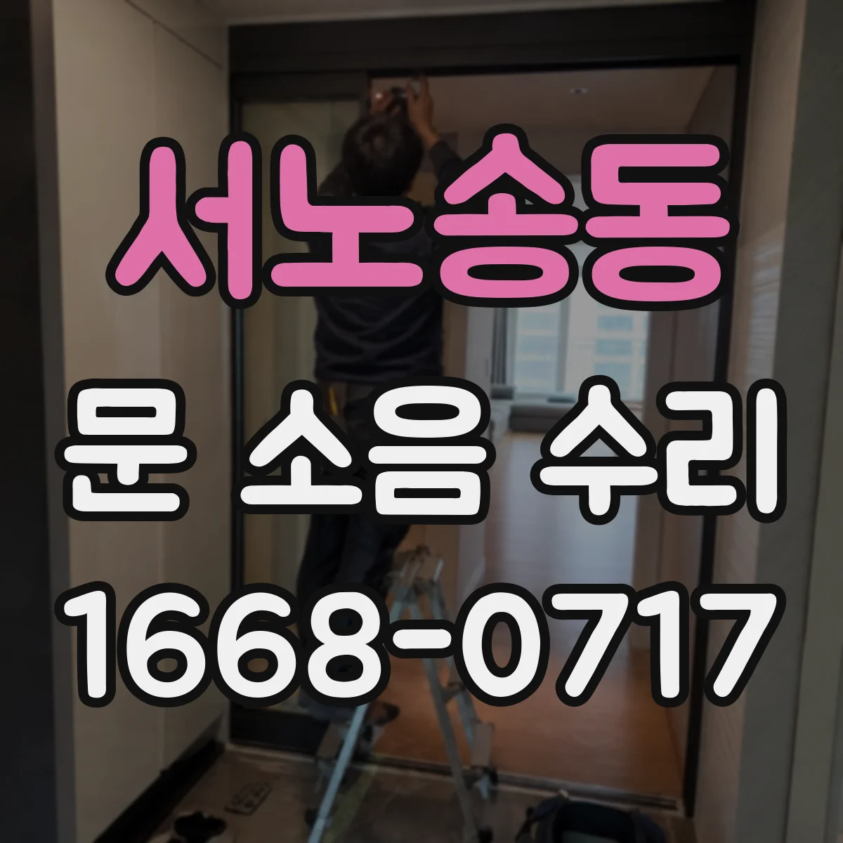 서노송동 문 소음 수리