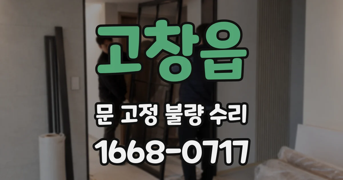 고창읍 문 고정 불량 수리