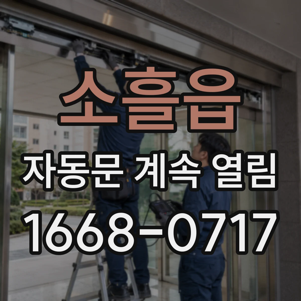 소흘읍 자동문 계속 열림
