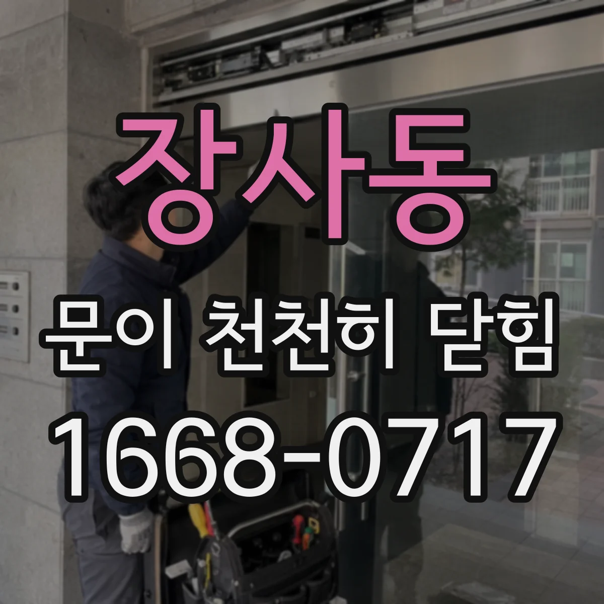 장사동 문이 천천히 닫힘
