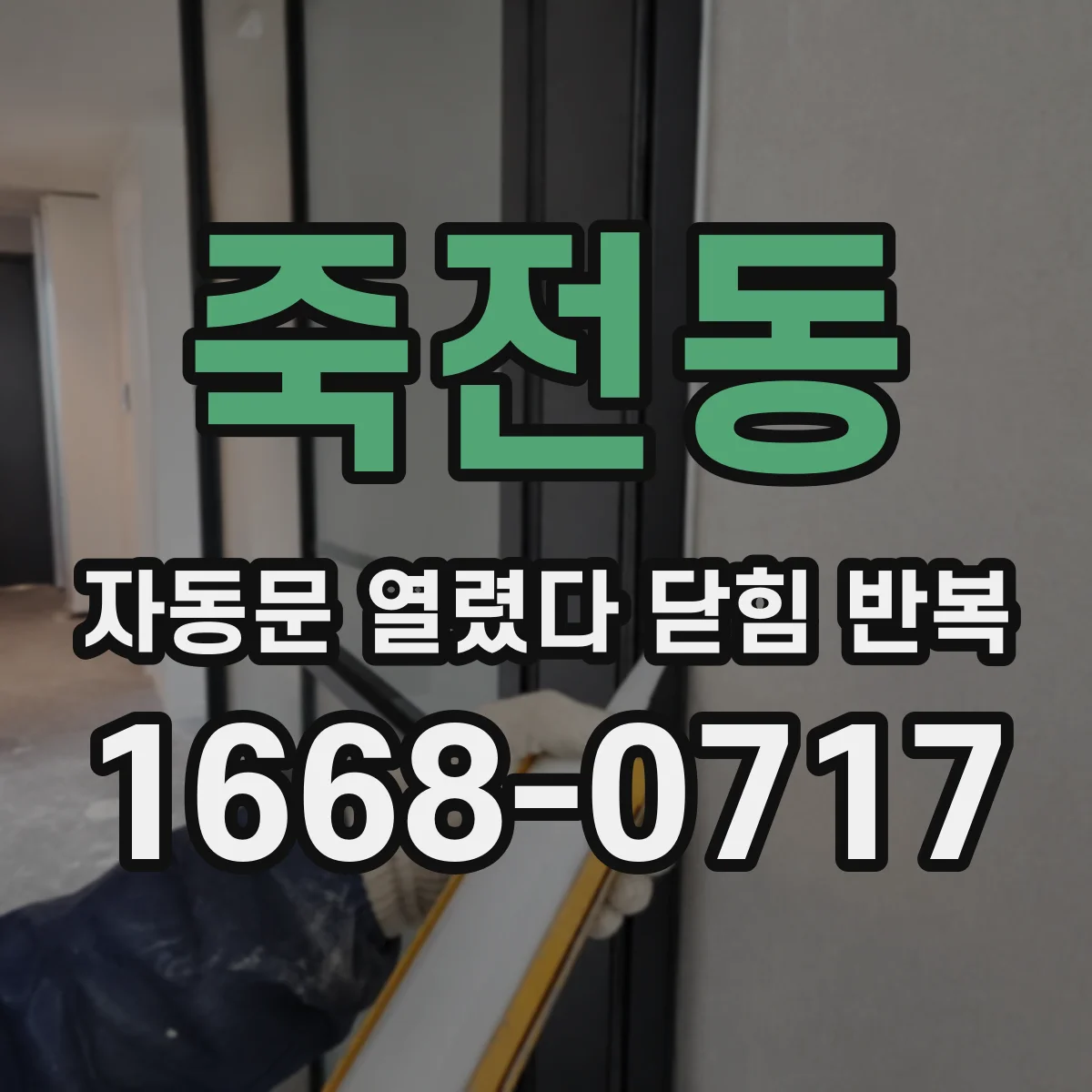 죽전동 자동문 열렸다 닫힘 반복 현상은 문이 열리자마자 다시 닫히거나, 한 번 멈춘 뒤 재가동되며 반복되는 경우가 많습니다.