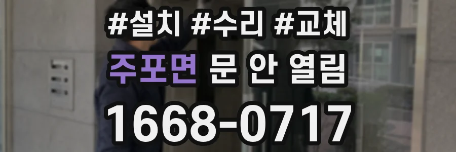 주포면 문 안 열림