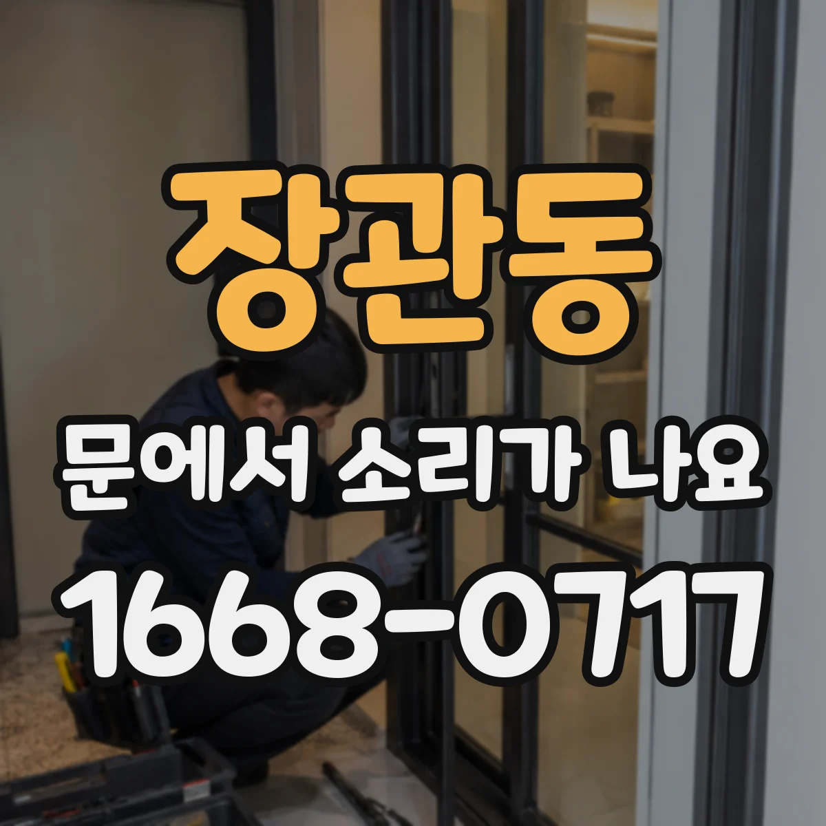 장관동 문에서 소리가 나요